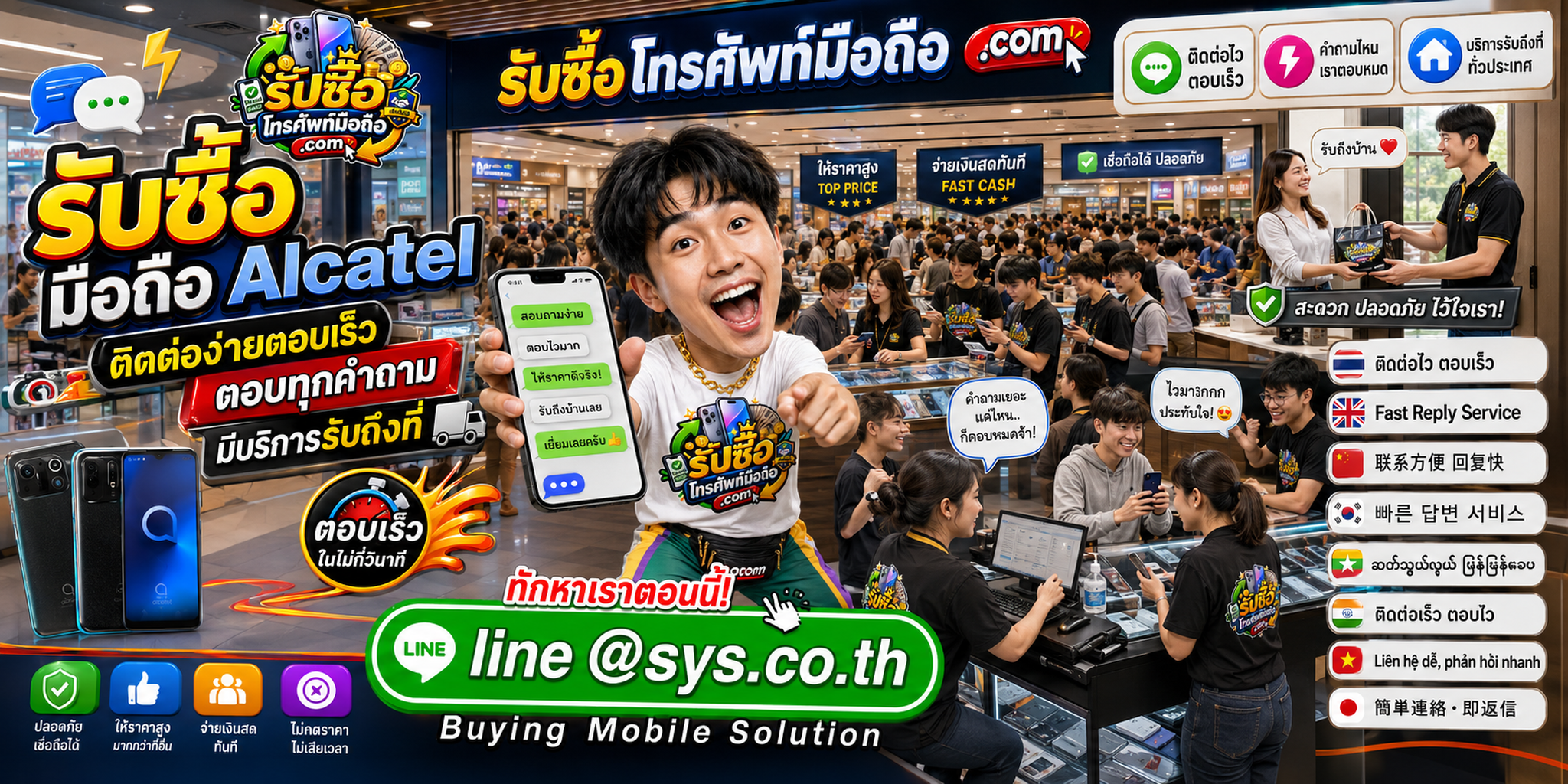ติดต่อรับซื้อ มือถือ Alcatel ผ่าน LINE @sys.co.th