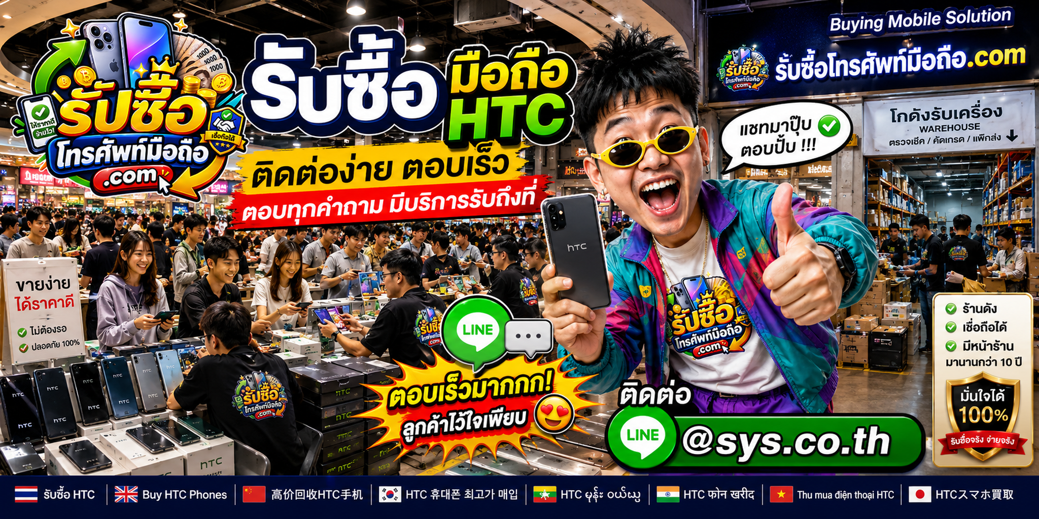 ติดต่อประเมินราคาและรับซื้อ มือถือ HTC ผ่าน LINE @sys.co.th