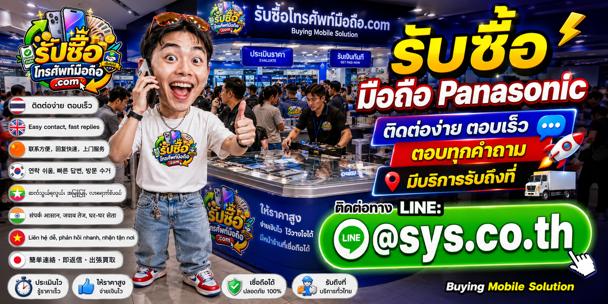 ติดต่อรับซื้อ มือถือ Panasonic ผ่าน LINE @sys.co.th