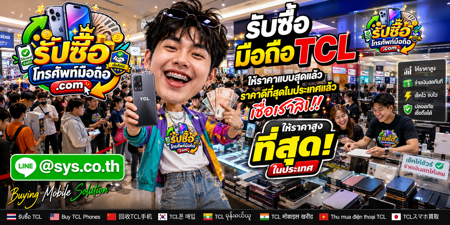 รับซื้อ มือถือ TCL กับ รับซื้อโทรศัพท์มือถือ.com ติดต่อ LINE @sys.co.th