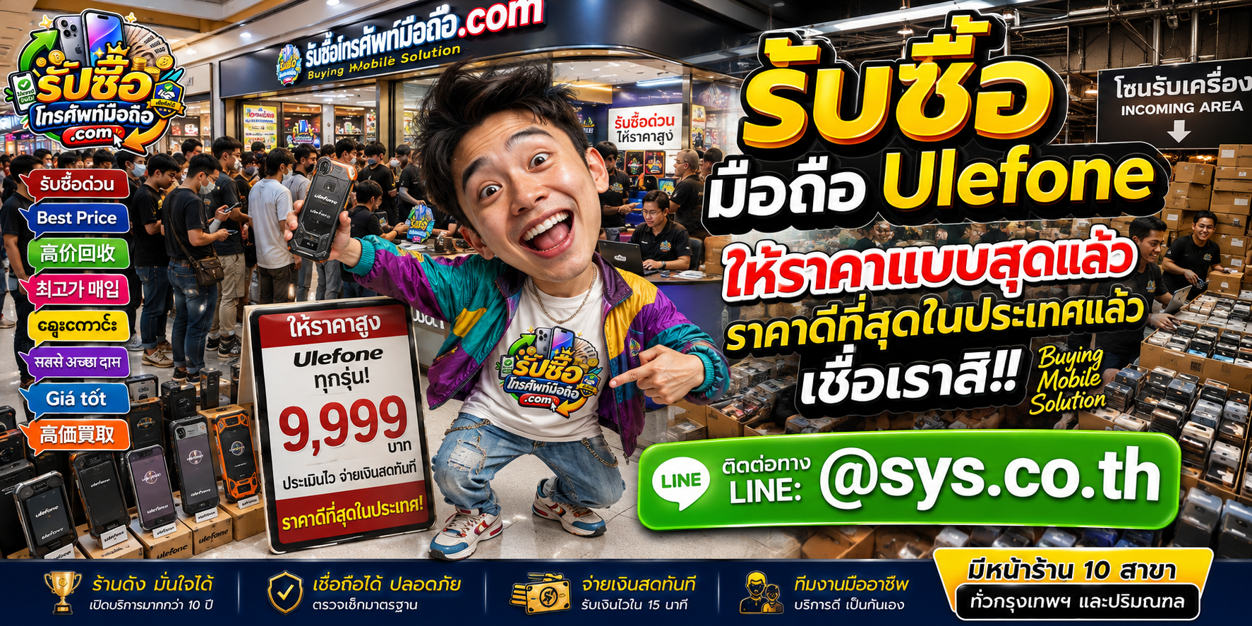 รับซื้อ มือถือ Ulefone กับ รับซื้อโทรศัพท์มือถือ.com พร้อม LINE @sys.co.th