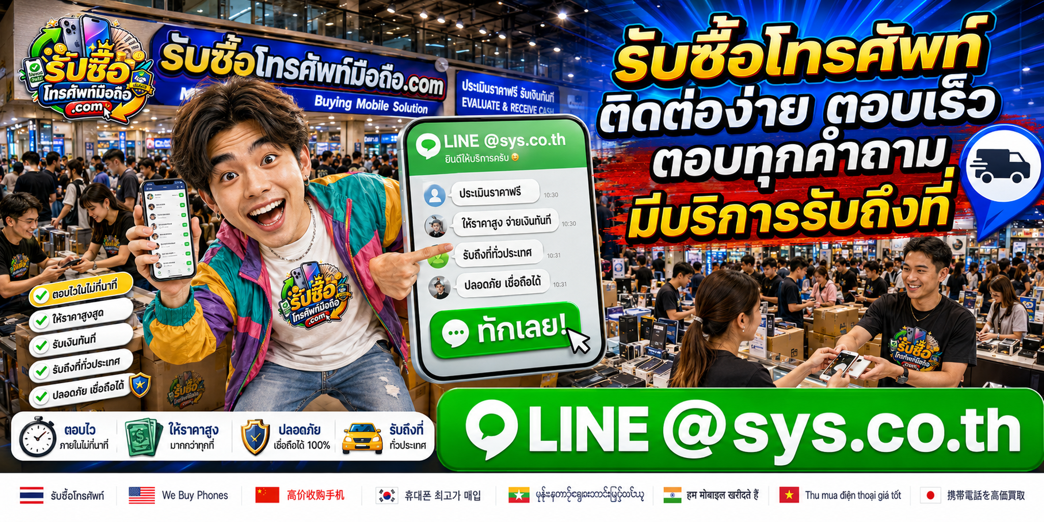 ติดต่อรับซื้อโทรศัพท์ผ่าน LINE @sys.co.th